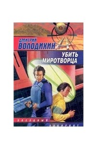 Убить миротворца (сборник)