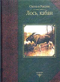  - Лось, кабан