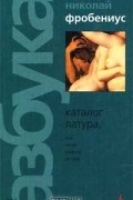 Николай Фробениус - Каталог Латура, или Лакей маркиза де Сада