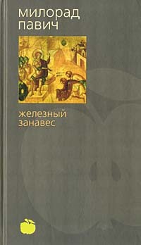 Милорад Павич - Железный занавес (сборник)