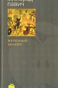 Милорад Павич - Железный занавес (сборник)