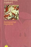Милорад Павич - Вывернутая перчатка (сборник)