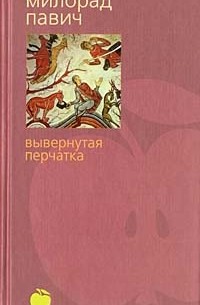 Милорад Павич - Вывернутая перчатка (сборник)