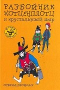 О. Пройслер - Разбойник Хотценплотц и хрустальный шар
