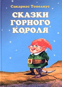 Сакариас Топелиус - Сказки Горного короля (сборник)