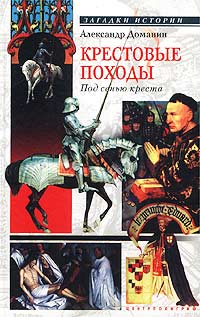 Александр Доманин - Крестовые походы. Под сенью креста