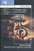 Лучшие годы - псу под хвост. Летописцы отцовской любви