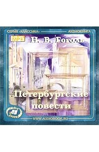 Н. В. Гоголь - Петербургские повести (сборник)