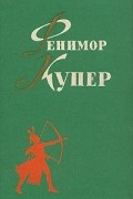 Фенимор Купер. Избранные сочинения в шести томах. Том 4. Осада Бостона. Лоцман