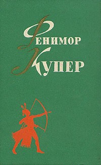 Фенимор Купер - Фенимор Купер. Избранные сочинения в шести томах. Том 5. Браво. Морская волшебница (сборник)