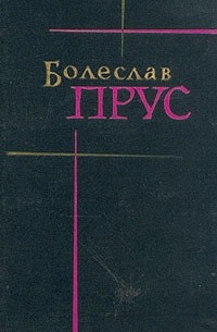 Болеслав Прус - Болеслав Прус. Сочинения в семи томах. Том 1