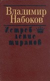 Владимир  Набоков - Истребление тиранов (сборник)
