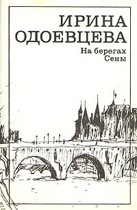 Ирина Одоевцева - На берегах Сены