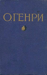 О. Генри  - Избранные произведения в двух томах. Том 1