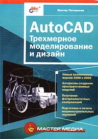 Виктор Погорелов - AutoCAD. Трехмерное моделирование и дизайн