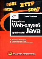 Ильдар Хабибуллин - Разработка Web-служб средствами Java