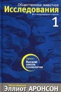Общественное животное. Исследования. Том 1