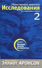 Эллиот Аронсон - Общественное животное. Исследования. Том 2 (сборник)