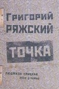  - Точка (сборник)