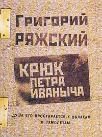 Григорий Ряжский - Крюк Петра Иваныча