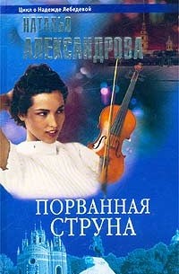 Наталья Александрова - Порванная струна