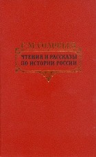 С. М. Соловьев - Чтения и рассказы по истории России