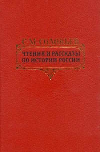 С. М. Соловьев - Чтения и рассказы по истории России