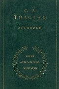 Софья Толстая - Дневники в двух томах. Том 1
