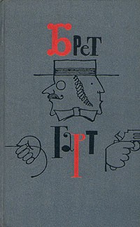 Брет Гарт - Собрание сочинений в шести томах. Том 1 (сборник)
