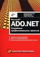  - Microsoft ADO.NET. Разработка профессиональных проектов