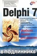 Delphi 7. Наиболее полное руководство