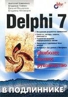  - Delphi 7. Наиболее полное руководство