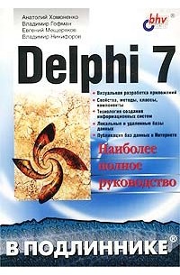  - Delphi 7. Наиболее полное руководство