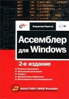 Владислав Пирогов - Ассемблер для Windows