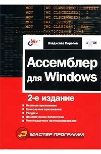 Владислав Пирогов - Ассемблер для Windows