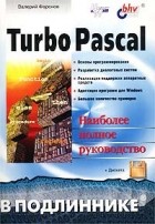 Валерий Фаронов - Turbo Pascal (+ дискета)
