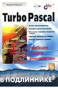Валерий Фаронов - Turbo Pascal (+ дискета)
