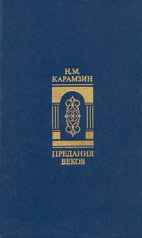 Н. М. Карамзин - Предания веков