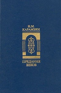 Н. М. Карамзин - Предания веков