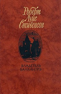 Владетель Баллантрэ. Рассказы и повести (сборник)