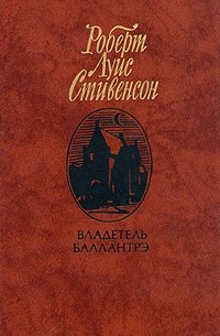 Роберт Луис Стивенсон - Владетель Баллантрэ. Рассказы и повести (сборник)