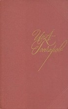 И. А. Гончаров - И. А. Гончаров. Собрание сочинений в восьми томах. Том 2