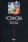 Татьяна Устинова - Первое правило королевы