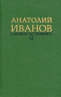 Анатолий Иванов - Анатолий Иванов. Собрание сочинений в пяти томах. Том 5 (сборник)