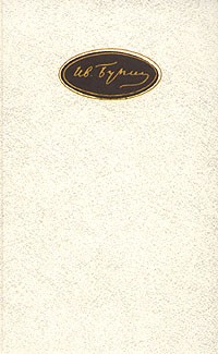 Ив. Бунин - Собрание сочинений в шести томах. Том 2. Произведения 1887—1909 (сборник)