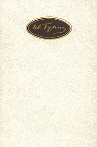 Ив. Бунин - Собрание сочинений в шести томах. Том 2. Произведения 1887—1909 (сборник)