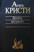 Десять негритят. Сверкающий цианид. Загадка Ситтафорда. Вилла "Белый конь". Странный дом