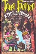 Дмитрий Емец - Таня Гроттер и трон Древнира