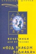 Л. Браиловская - Вечеринки для взрослых `Под знаком Зодиака`