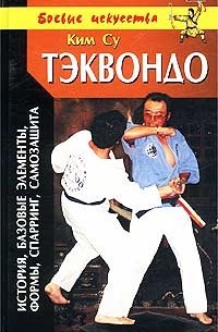Тэквондо. Ча Ен Рю - естественный путь